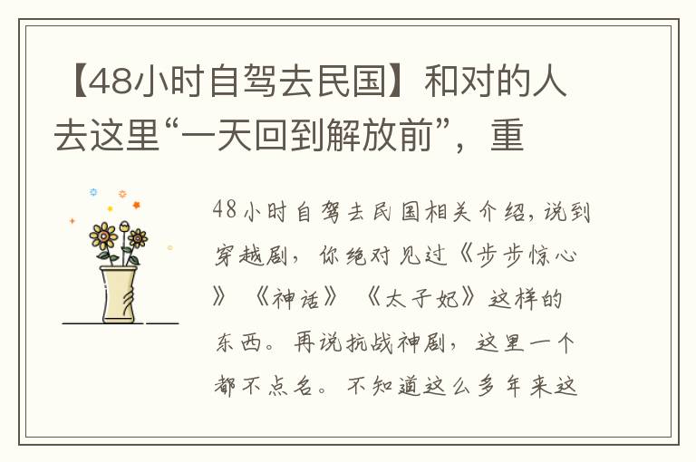 【48小时自驾去民国】和对的人去这里“一天回到解放前”，重庆开车半小时就到