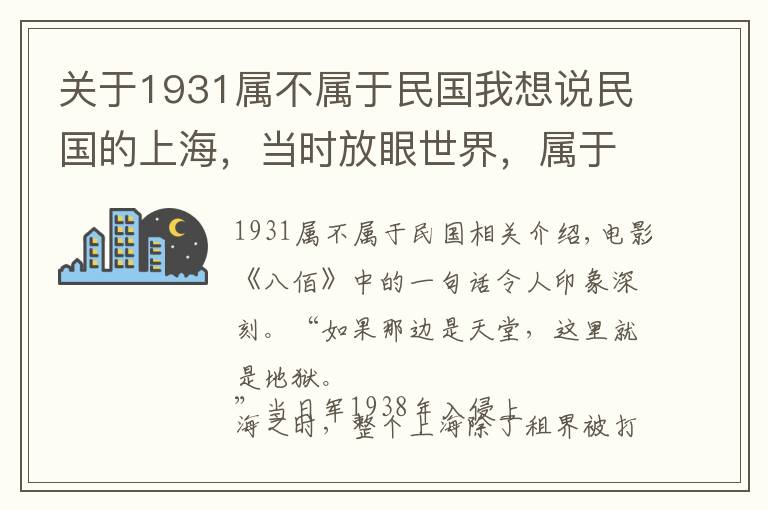 关于1931属不属于民国我想说民国的上海,当时放眼世界,属于什么水平?纸醉金迷背后有何真相