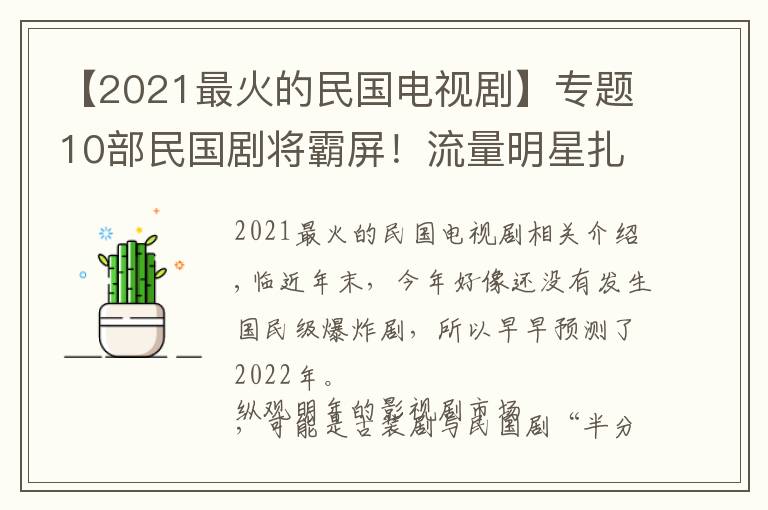 【2021最火的民国电视剧】专题10部民国剧将霸屏!流量明星扎堆,刘亦菲、倪妮、景甜谁最美?