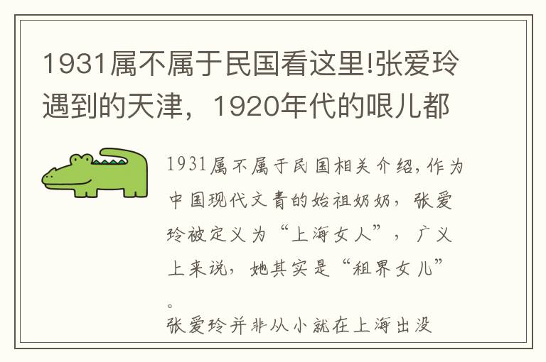 1931属不属于民国看这里!张爱玲遇到的天津,1920年代的哏儿都是民国上海的“师父”