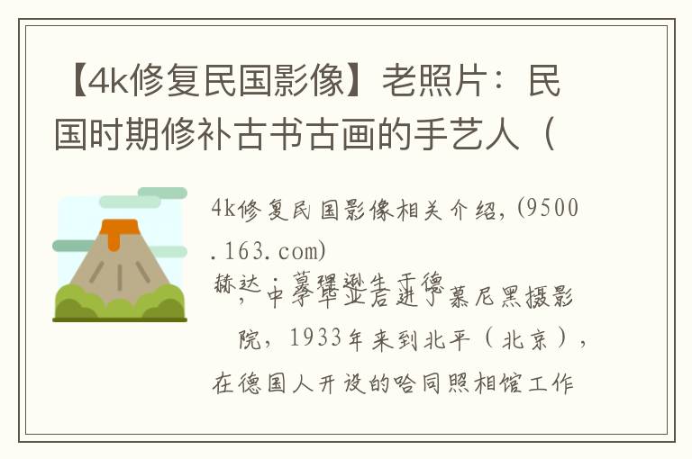 【4k修复民国影像】老照片:民国时期修补古书古画的手艺人(裱糊匠)