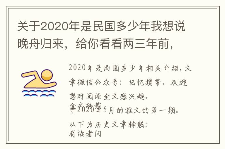 关于2020年是民国多少年我想说晚舟归来，给你看看两三年前，我是怎么写这件事的