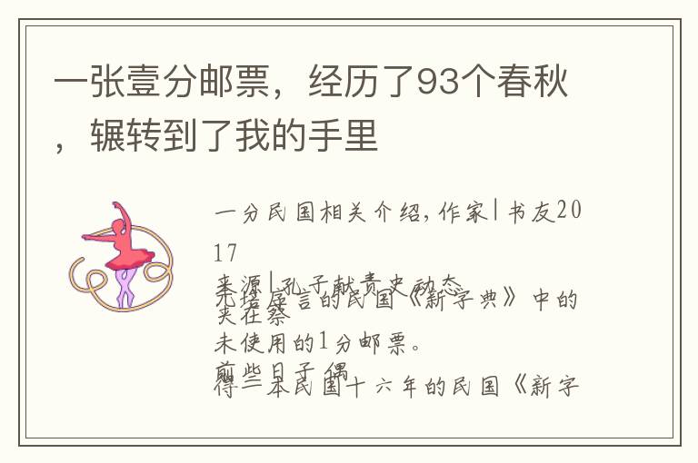 一张壹分邮票,经历了93个春秋,辗转到了我的手里