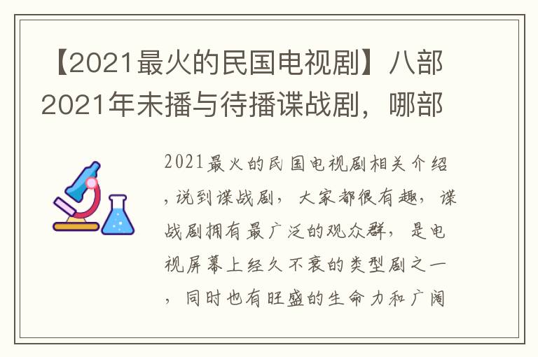 【2021最火的民国电视剧】八部2021年未播与待播谍战剧,哪部最有爆款潜质,哪部最值得期待