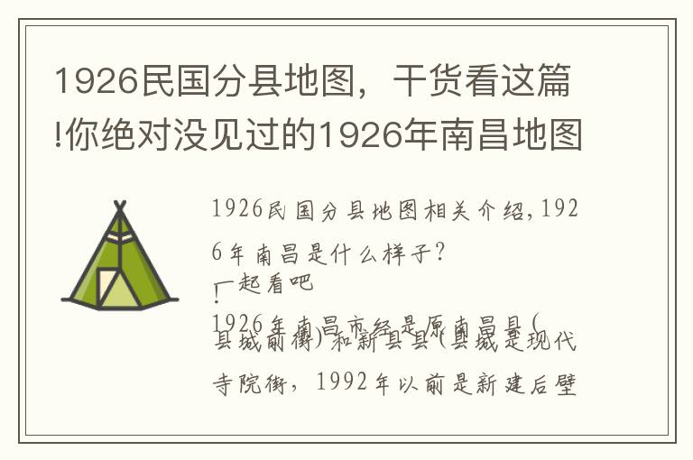1926民国分县地图,干货看这篇!你绝对没见过的1926年南昌地图,还有南昌地名歌!