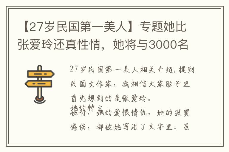 【27岁民国第一美人】专题她比张爱玲还真性情，她将与3000名男子的纠葛写成书