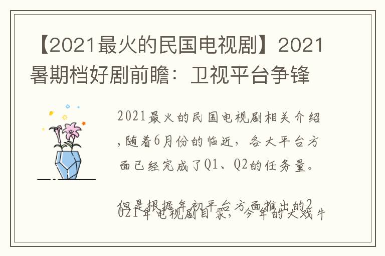 【2021最火的民国电视剧】2021暑期档好剧前瞻：卫视平台争锋，爆款扎堆上线