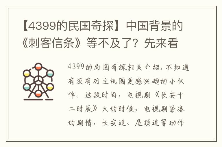 【4399的民国奇探】中国背景的《刺客信条》等不及了?先来看看这款手游解解馋