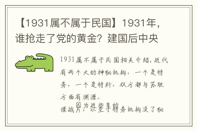 【1931属不属于民国】1931年,谁抢走了党的黄金?建国后中央要求彻查,结局如何?