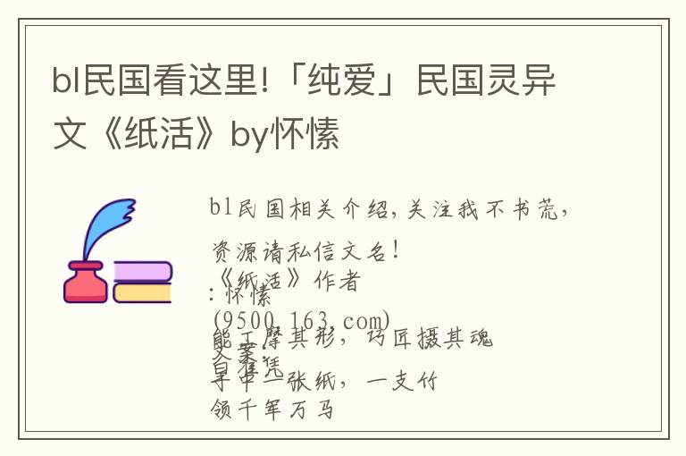 bl民国看这里!「纯爱」民国灵异文《纸活》by怀愫