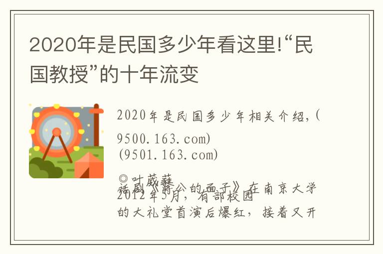 2020年是民国多少年看这里!“民国教授”的十年流变