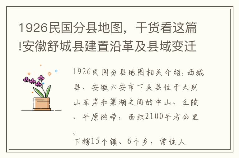 1926民国分县地图，干货看这篇!安徽舒城县建置沿革及县域变迁