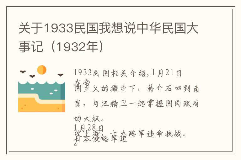 关于1933民国我想说中华民国大事记（1932年）