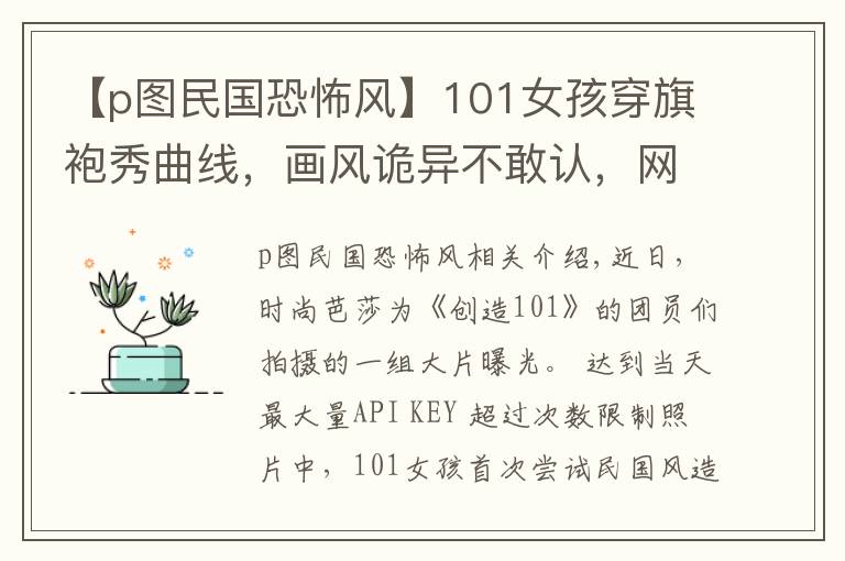 【p图民国恐怖风】101女孩穿旗袍秀曲线，画风诡异不敢认，网友：像在看鬼片