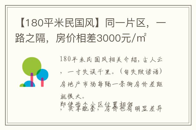 【180平米民国风】同一片区，一路之隔，房价相差3000元/㎡
