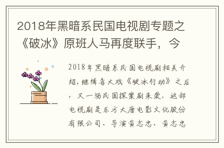 2018年黑暗系民国电视剧专题之《破冰》原班人马再度联手,今晚演绎民国探案剧,吴刚身份太可疑