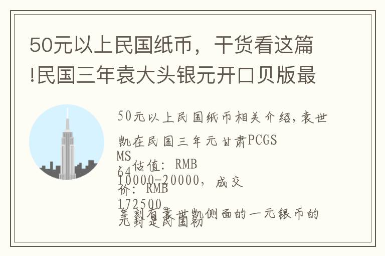 50元以上民国纸币,干货看这篇!民国三年袁大头银元开口贝版最新价格