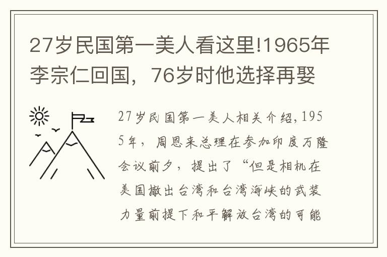 27岁民国第一美人看这里!1965年李宗仁回国,76岁时他选择再娶,妻子27岁,是民国明星女儿