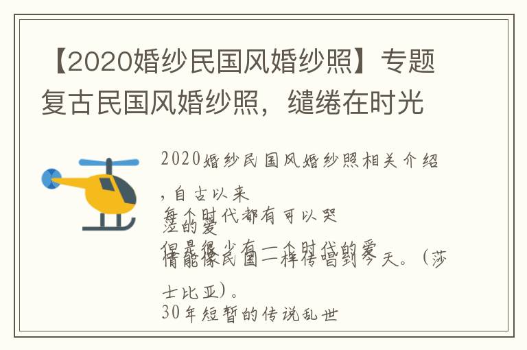 【2020婚纱民国风婚纱照】专题复古民国风婚纱照,缱绻在时光里的爱情