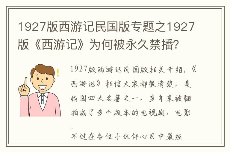 1927版西游记民国版专题之1927版《西游记》为何被永久禁播？看看这些镜头，​现在也播不了