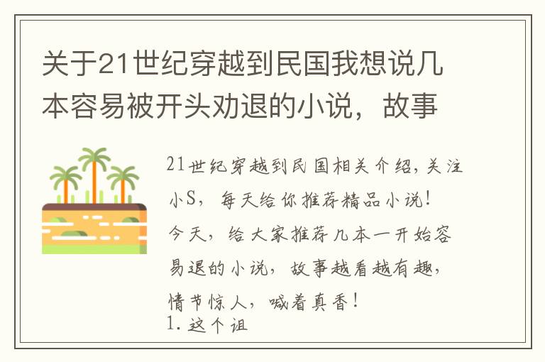 关于21世纪穿越到民国我想说几本容易被开头劝退的小说，故事越看越过瘾，剧情惊艳直喊真香