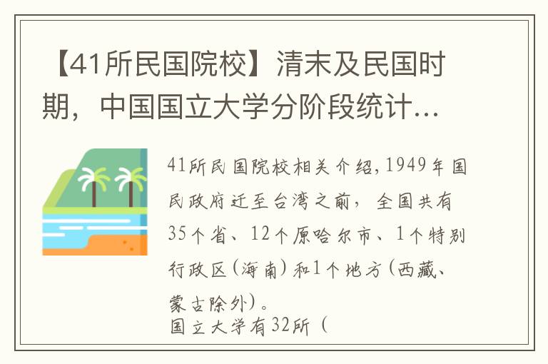 【41所民国院校】清末及民国时期,中国国立大学分阶段统计……