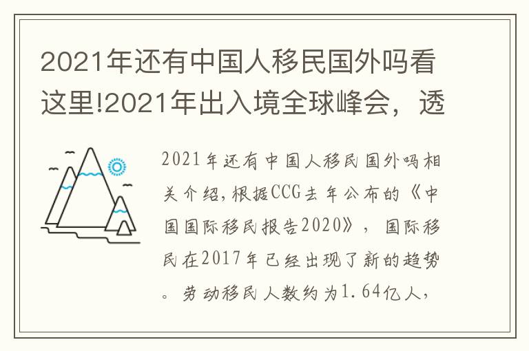 2021年还有中国人移民国外吗看这里!2021年出入境全球峰会，透视中国移民新潮