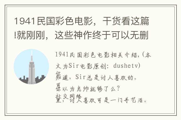 1941民国彩色电影，干货看这篇!就刚刚，这些神作终于可以无删减免费看