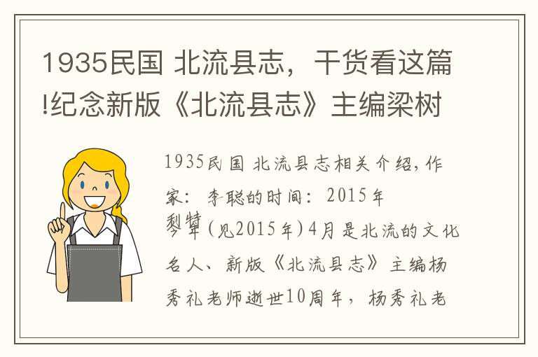 1935民国 北流县志，干货看这篇!纪念新版《北流县志》主编梁树礼先生