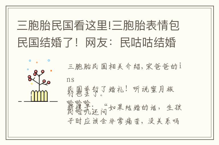 三胞胎民国看这里!三胞胎表情包民国结婚了！网友：民咕咕结婚了新娘不是我！
