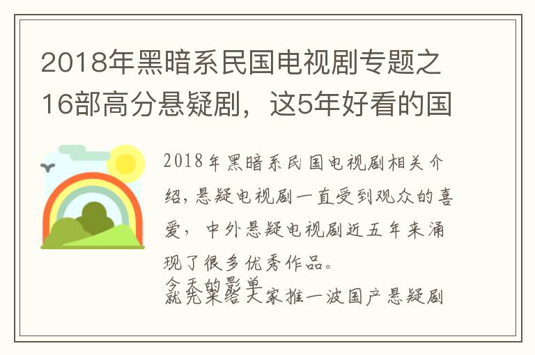 2018年黑暗系民国电视剧专题之16部高分悬疑剧，这5年好看的国产悬疑剧都在这儿了
