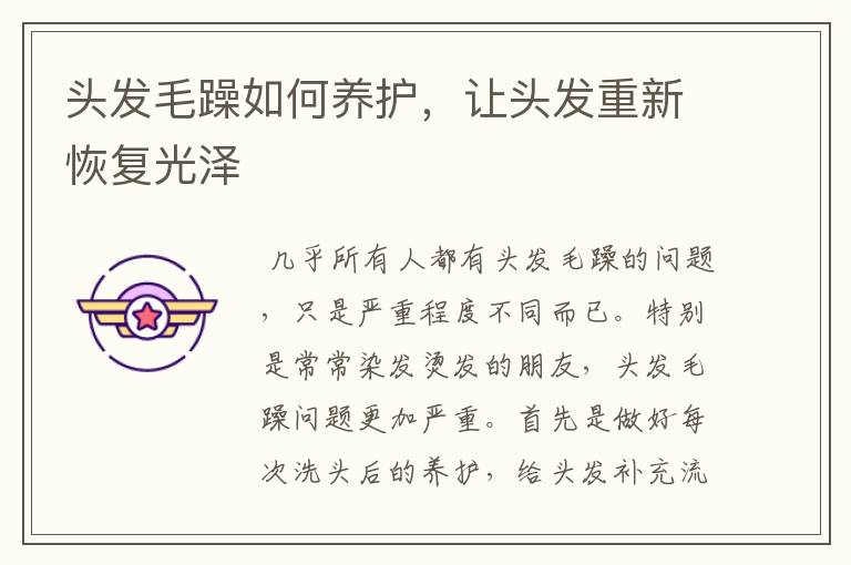 头发毛躁如何养护,让头发重新恢复光泽