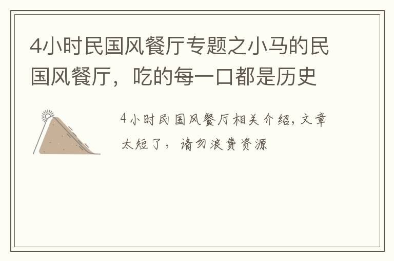 4小时民国风餐厅专题之小马的民国风餐厅，吃的每一口都是历史