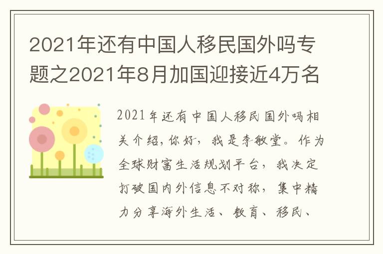 2021年还有中国人移民国外吗专题之2021年8月加国迎接近4万名新移民,今年仍有机会冲刺完成移民目标