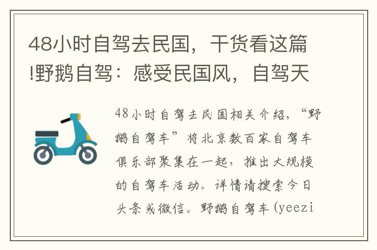 48小时自驾去民国,干货看这篇!野鹅自驾:感受民国风,自驾天津城