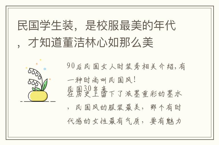 民国学生装,是校服最美的年代,才知道董洁林心如那么美