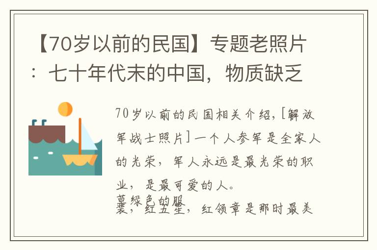 【70岁以前的民国】专题老照片:七十年代末的中国,物质缺乏下的市井生活