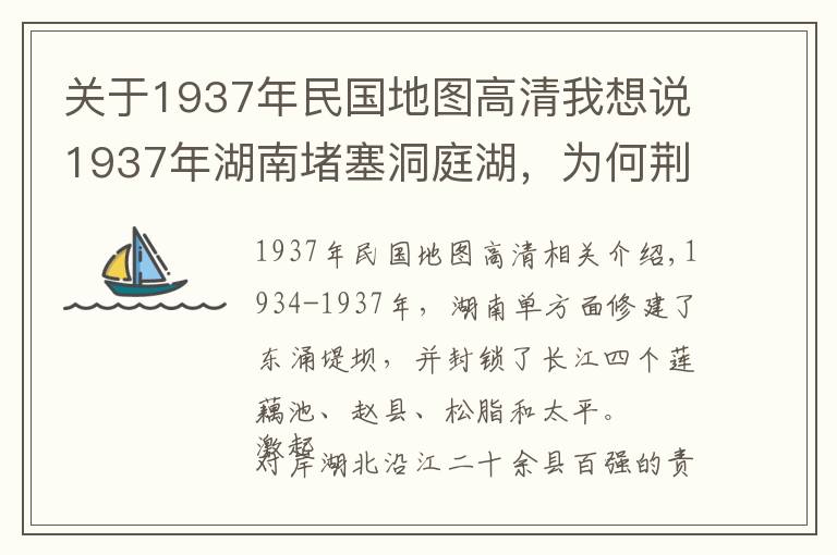 关于1937年民国地图高清我想说1937年湖南堵塞洞庭湖,为何荆州及湖北人民反应激烈?