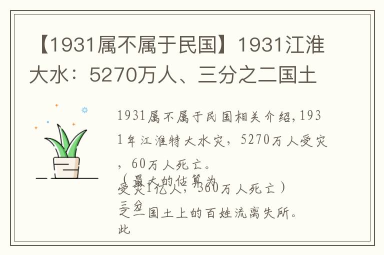 【1931属不属于民国】1931江淮大水:5270万人、三分之二国土受灾,救灾时逢九一八事变