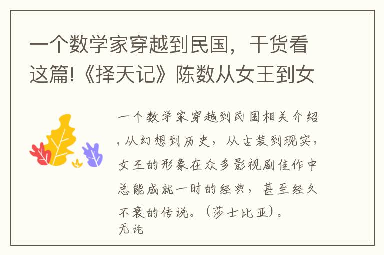 一个数学家穿越到民国,干货看这篇!《择天记》陈数从女王到女人,霸气外漏又情真意切