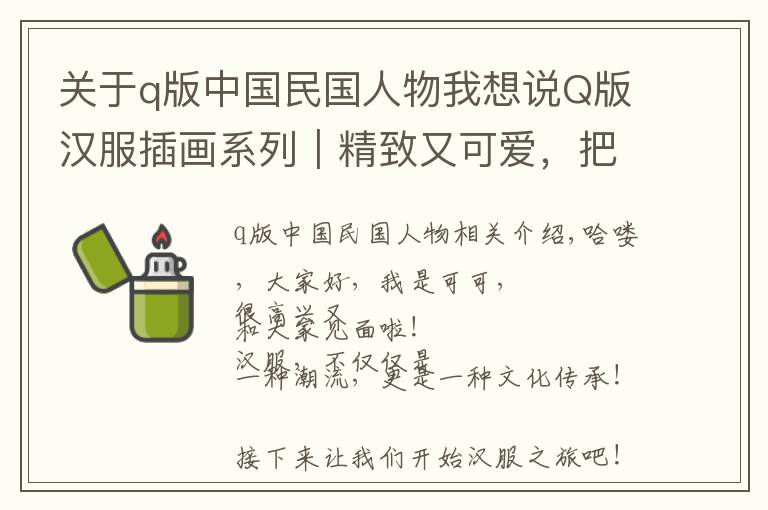 关于q版中国民国人物我想说Q版汉服插画系列｜精致又可爱，把人“萌”出血