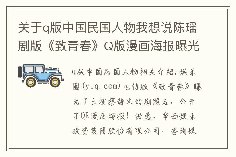 关于q版中国民国人物我想说陈瑶剧版《致青春》Q版漫画海报曝光 陈瑶搭档杨玏张丹峰出演