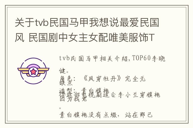 关于tvb民国马甲我想说最爱民国风 民国剧中女主女配唯美服饰TOP100（三）