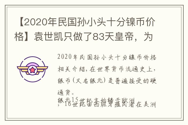 【2020年民国孙小头十分镍币价格】袁世凯只做了83天皇帝,为何袁大头能流通这么久?