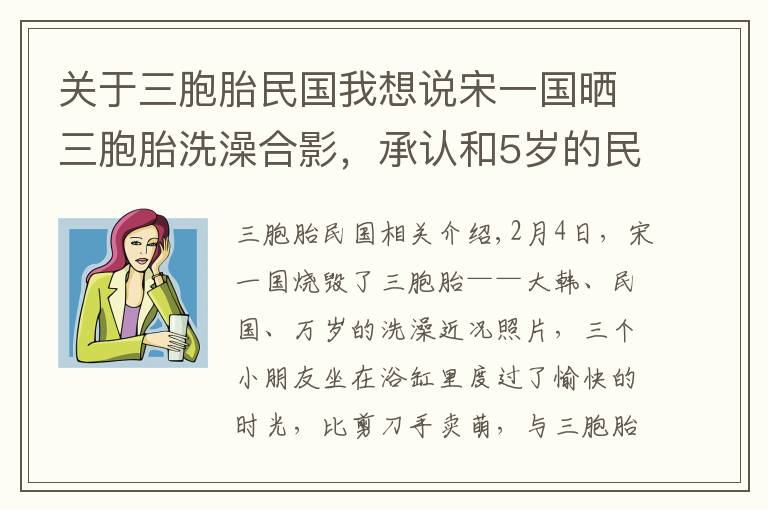 关于三胞胎民国我想说宋一国晒三胞胎洗澡合影，承认和5岁的民国吵架自己会输