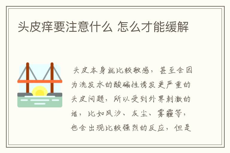 头皮痒要注意什么 怎么才能缓解