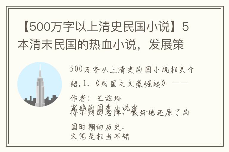 【500万字以上清史民国小说】5本清末民国的热血小说，发展策略和规划，一步一步走向巅峰