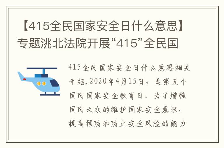 【415全民国家安全日什么意思】专题洮北法院开展“415”全民国家安全教育日宣传活动