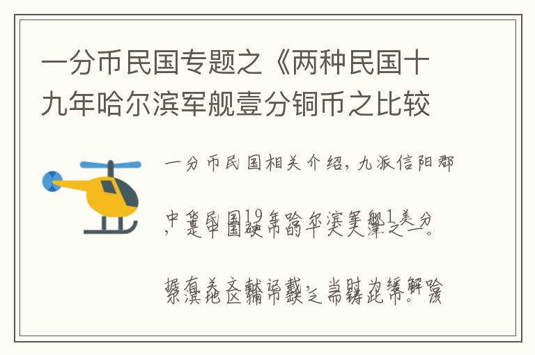 一分币民国专题之《两种民国十九年哈尔滨军舰壹分铜币之比较》