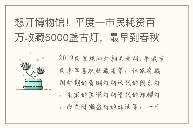 想开博物馆!平度一市民耗资百万收藏5000盏古灯,最早到春秋战国
